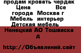 продам кровать чердак › Цена ­ 18 000 - Все города, Москва г. Мебель, интерьер » Детская мебель   . Ненецкий АО,Тошвиска д.